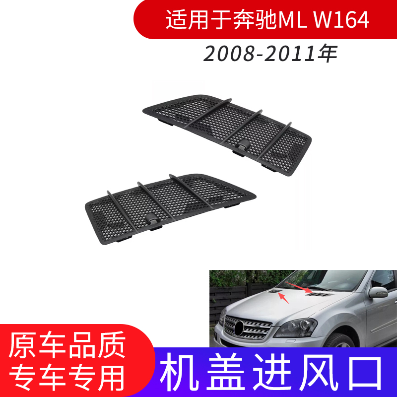 奔驰W164机盖格栅出风口通风网