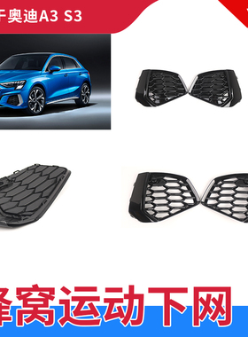适用于奥迪A3L雾灯框A3 S3雾灯罩21-24款前格栅黑色饰框下网饰板