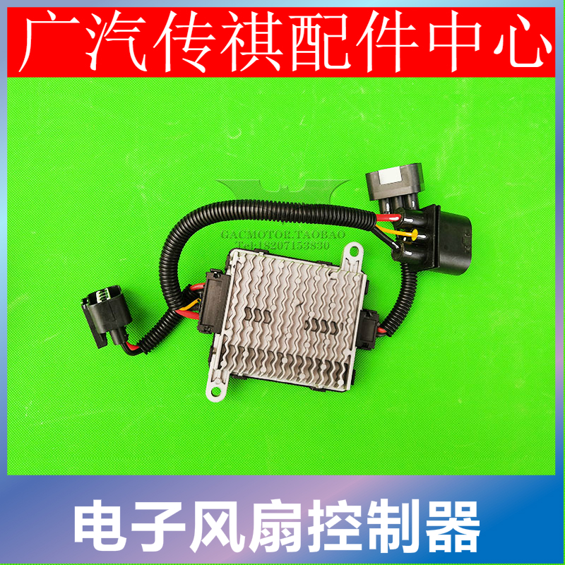 适用广汽传祺电子风扇模块