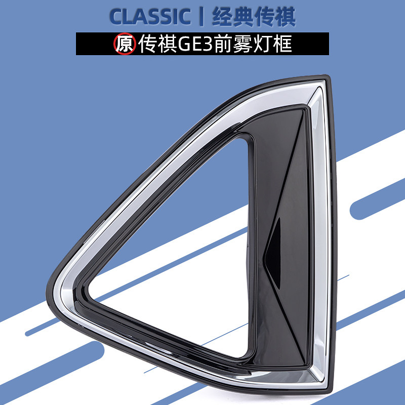 适用广汽传祺GE3前雾灯框雾灯罩总成雾灯饰板电镀饰条原厂专用