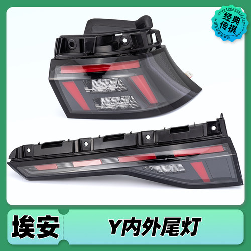适用广汽埃安尾灯aion y v lx埃安S Plus左右内外尾灯刹车倒车灯