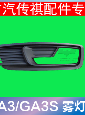 适配广汽传祺GA3S/GA3雾灯框雾灯罩GA3S视界前雾灯饰板电镀饰条