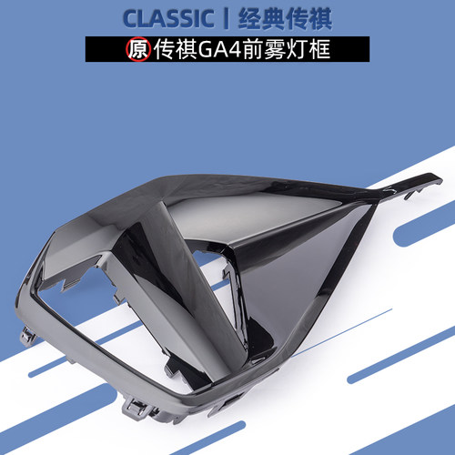广汽传祺GA4PLUSGA4雾灯框雾灯罩