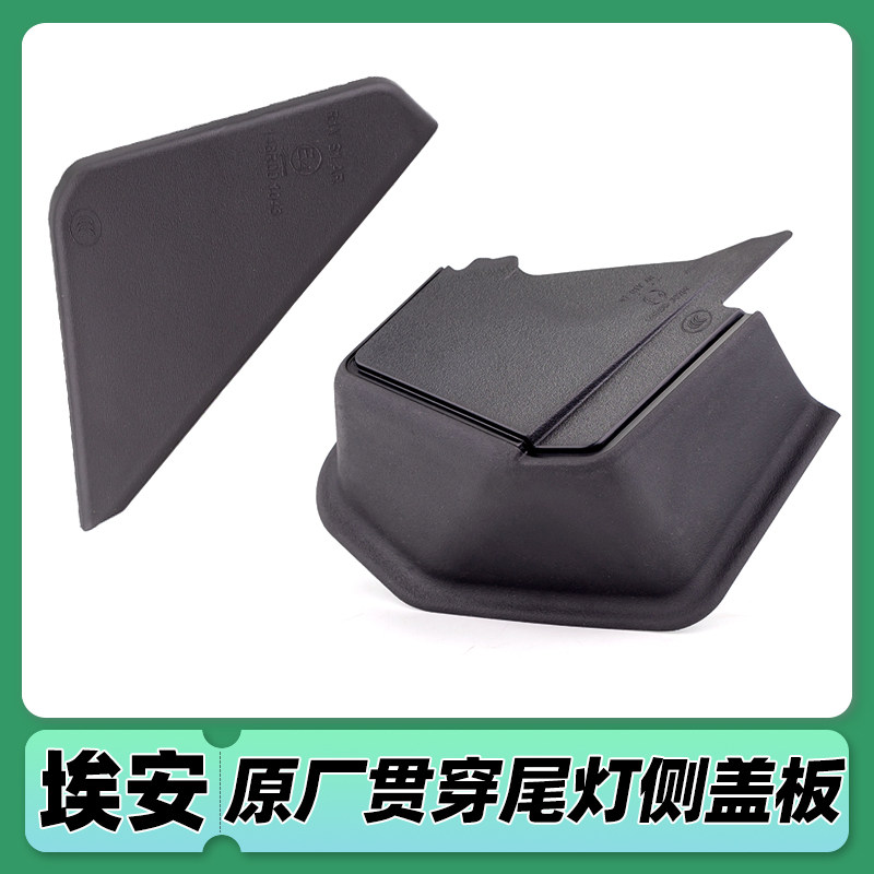 适用埃安YPLUS/SMAX贯穿尾灯侧盖板后组合灯B装饰板中尾灯左右盖