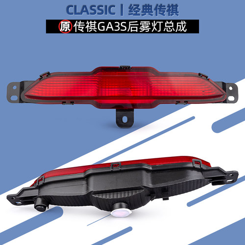 广汽传祺GA3S后雾灯反光片后杠灯