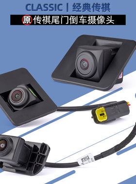 适用广汽传祺埃安GS3GS4GS8GA6M8M6倒车摄像头后原厂全景泊车影像