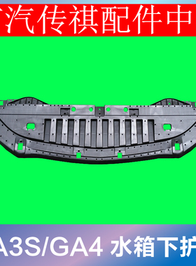 适配广汽传祺GA3SGA4GA5GA6水箱下护板发动机下护板水箱下支架