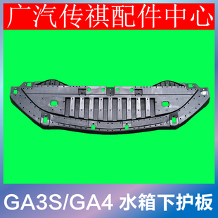 适配广汽传祺GA3SGA4GA5GA6水箱下护板发动机下护板水箱下支架