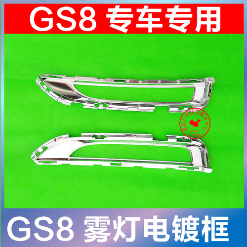 适配广汽传祺GS8雾灯框亮条GS8雾灯罩17-18款专用ABS电镀框配件