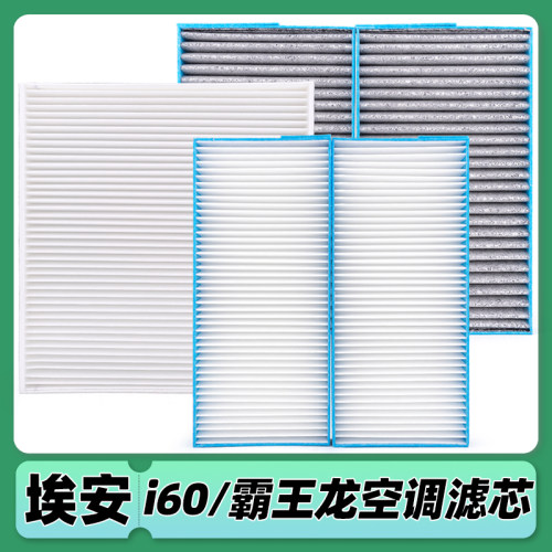 适配 埃安RT 埃安V霸王龙 埃安i60增程版铂智3X 空调滤芯格滤清器