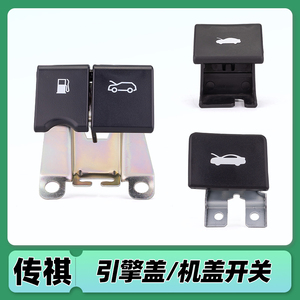 广汽传祺GS4 GA3 GA3S GA6 GS5机盖拉手扣 引擎盖拉手 前机盖开关