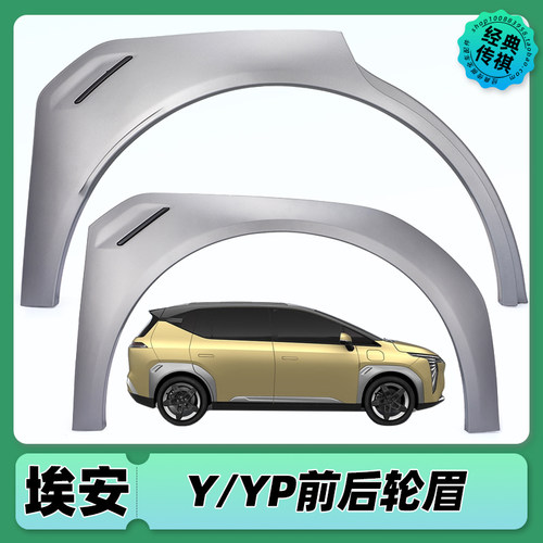 适配广汽埃安Y YPLUS轮眉 AION Y PLUS 前后车门叶子板轮眉防擦条