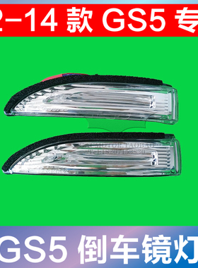适配广汽传祺GS5GS3GS7GS8/GS4后视镜灯倒车镜灯转向灯示宽灯原厂