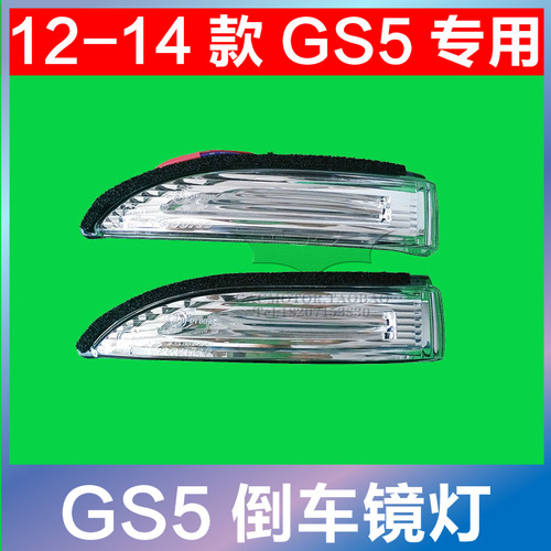 广汽传祺GS5GS4转向灯倒车镜灯