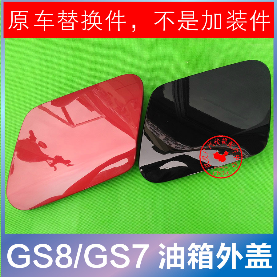 广汽传祺GS7GS8油箱外盖原厂铁盖