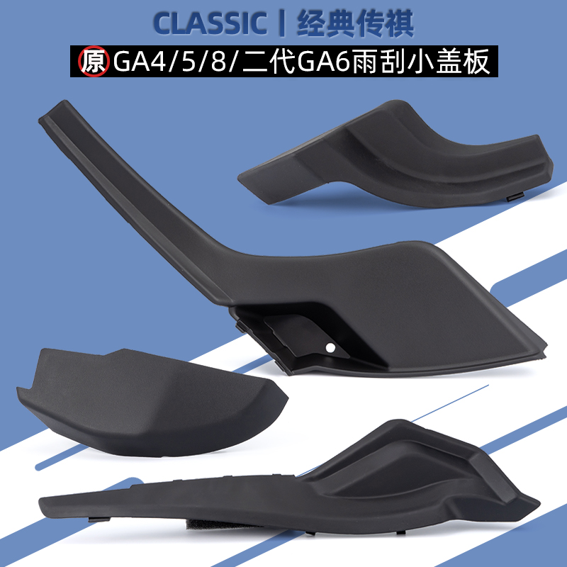 广汽传祺GA4GA5GA6GA8雨刮盖板小盖子胶边盖板密封盖原厂