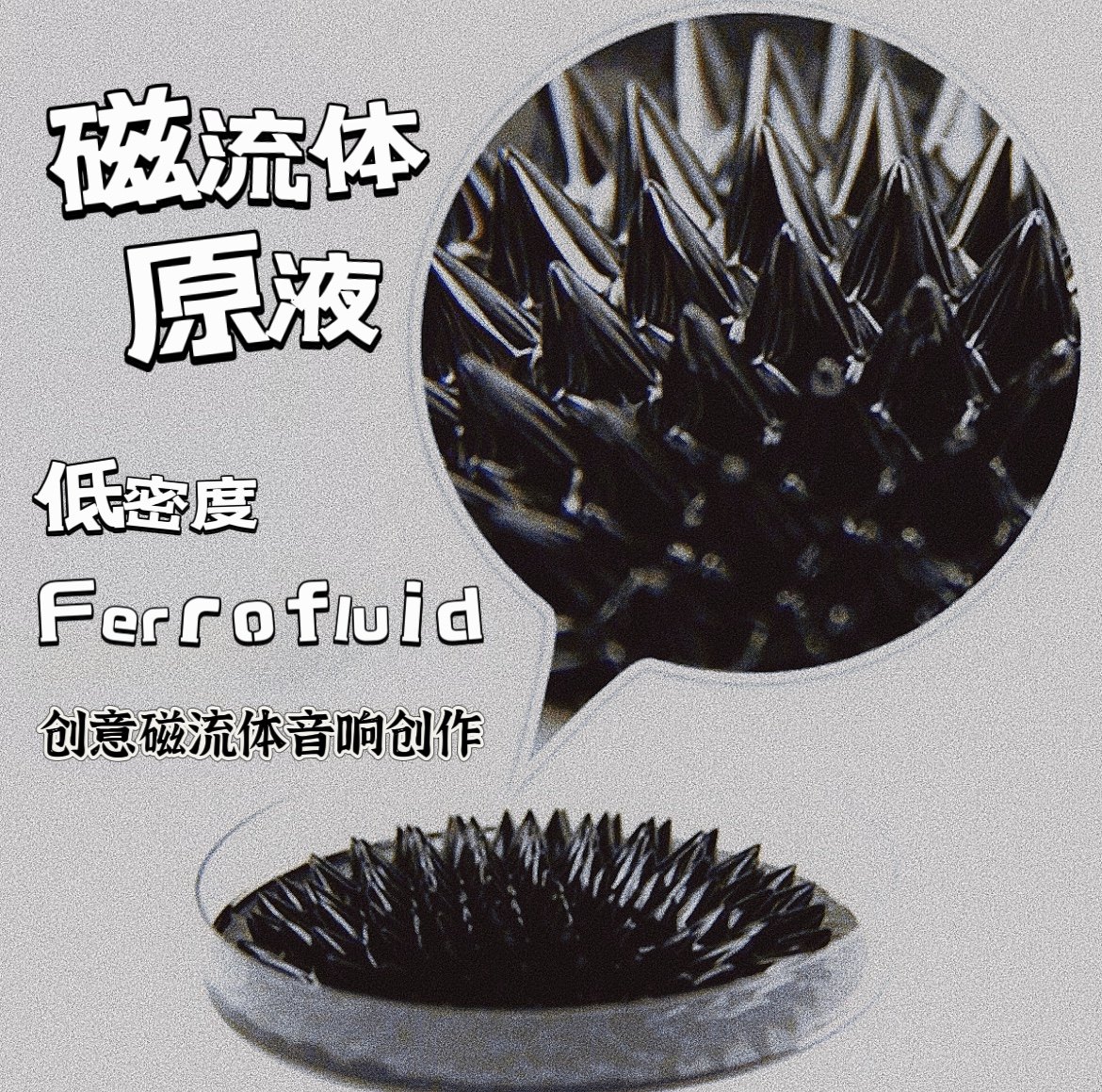 轻松换装磁液～挤挤瓶黑色磁流体原液！磁流体拾音灯专用低密度