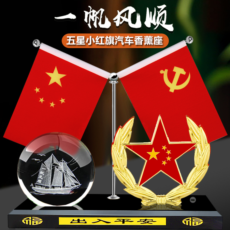 汽车香水摆件车载中控台高档创意小红旗党旗香薰车内装饰用品大全