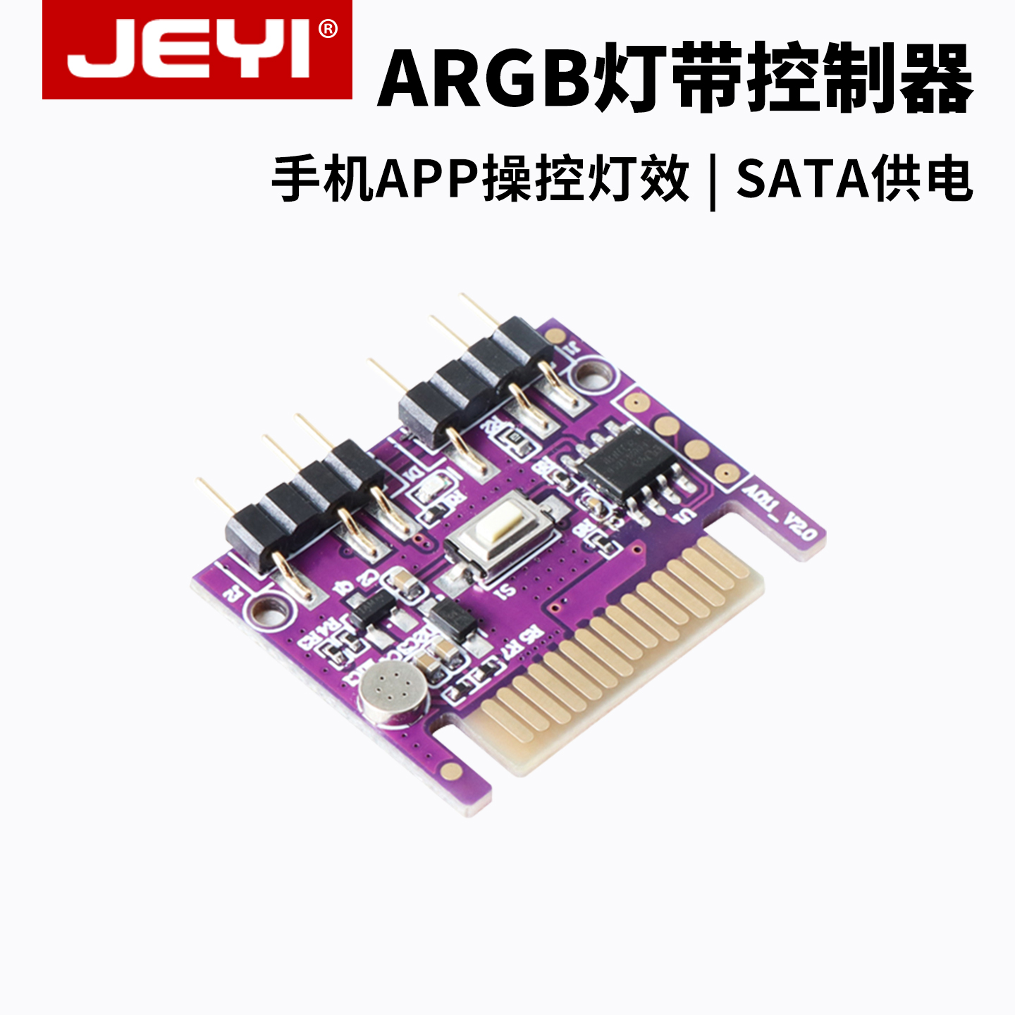 佳翼ARGB灯光控制器拾音律动