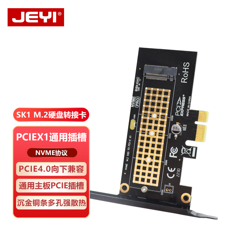 JEYI佳翼SK1 m2固态nvme转pcie4.0x1转接卡高速x4x8拓展卡电脑DIY-封面