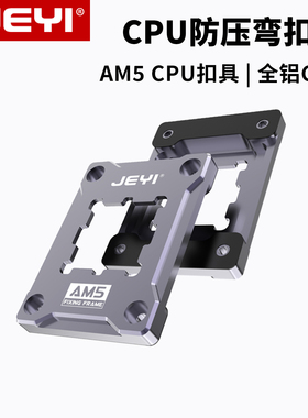 JEYI佳翼AM5防弯扣具AMD压板cpu固定盖板6000/7000系散热器全铝