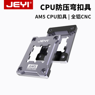 JEYI佳翼AM5防弯扣具AMD压板cpu固定盖板6000 7000系散热器全铝