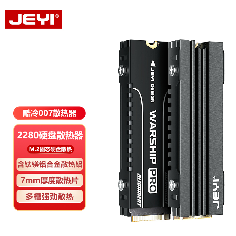 JEYI佳翼全铝M.2固态硬盘2280散热片NVME散热器m2 ssd散热马甲-封面