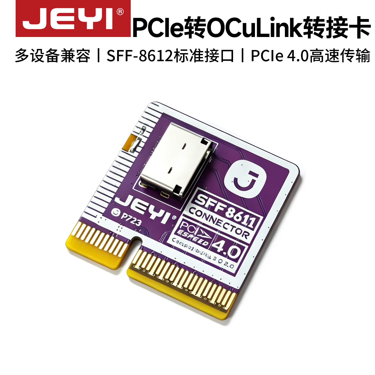 JEYI佳翼P723 PCIe转OCuLink转接卡外接显卡坞/SSD扩展适配 M.2转OCuLink扩展卡 笔记本外接显卡坞佳翼P760