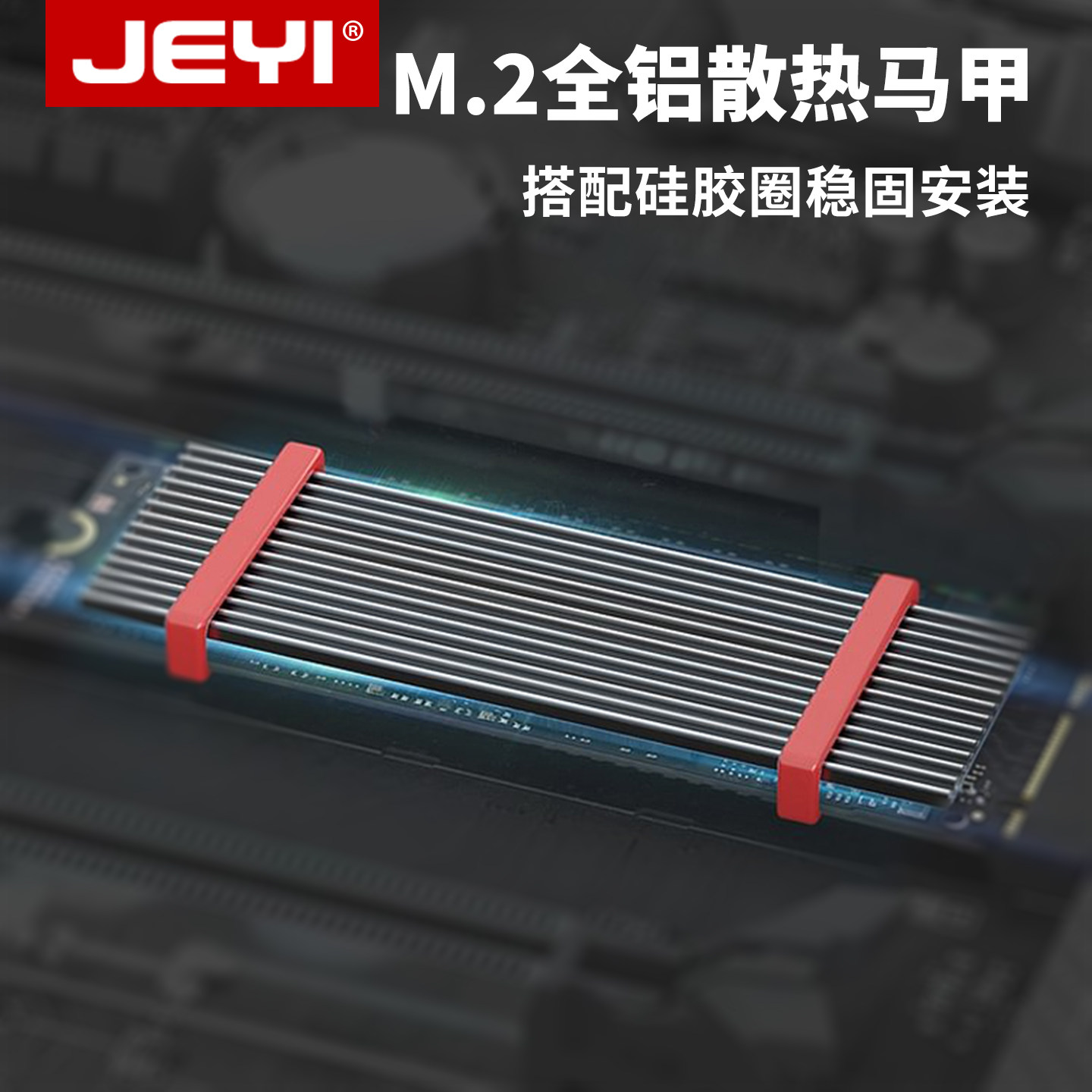 佳翼m2固态硬盘散热片马甲