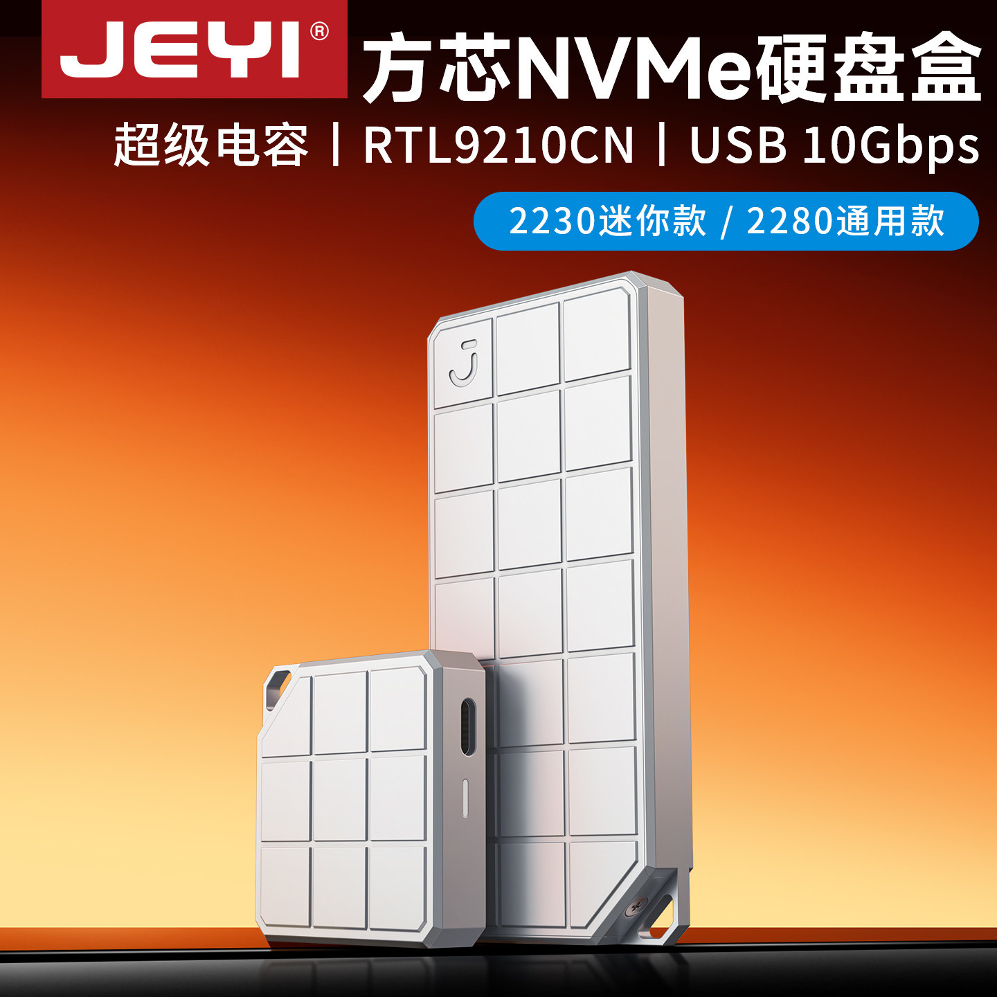 JEYI佳翼方芯M.2NVMe硬盘盒USB 10Gbps断电保护SSD读取器超级电容
