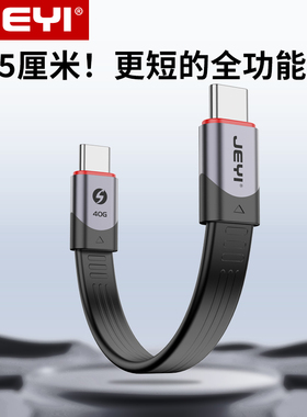 JEYI佳翼USB4全功能数据线Type-C公对公40Gbps传输线双头typec快充PD60W短线