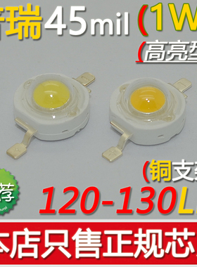 普瑞45mil 大功率1W灯珠LED光源正暖白中性光双金线120-130LM配件