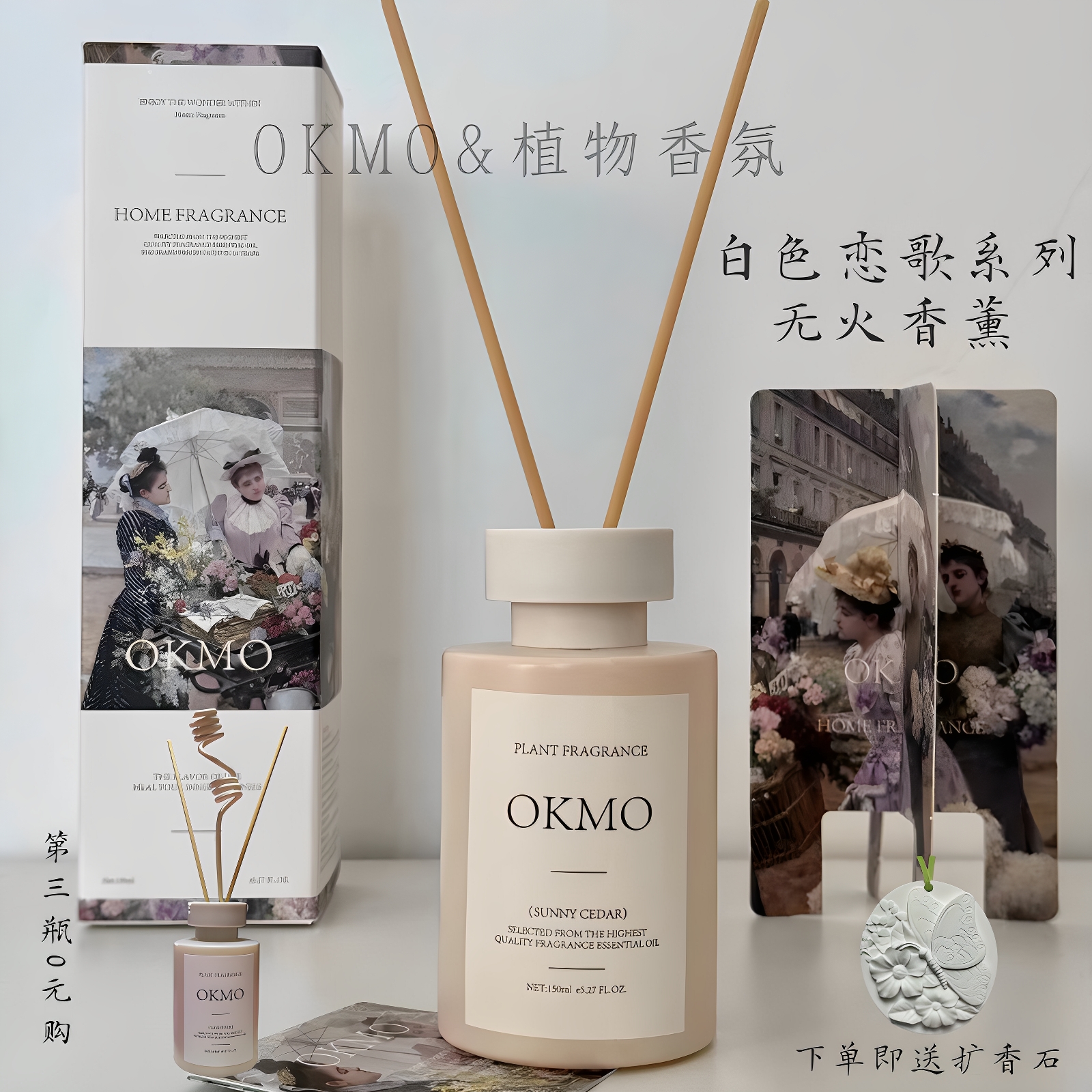 第3瓶0元购okmo白色恋歌植物香氛