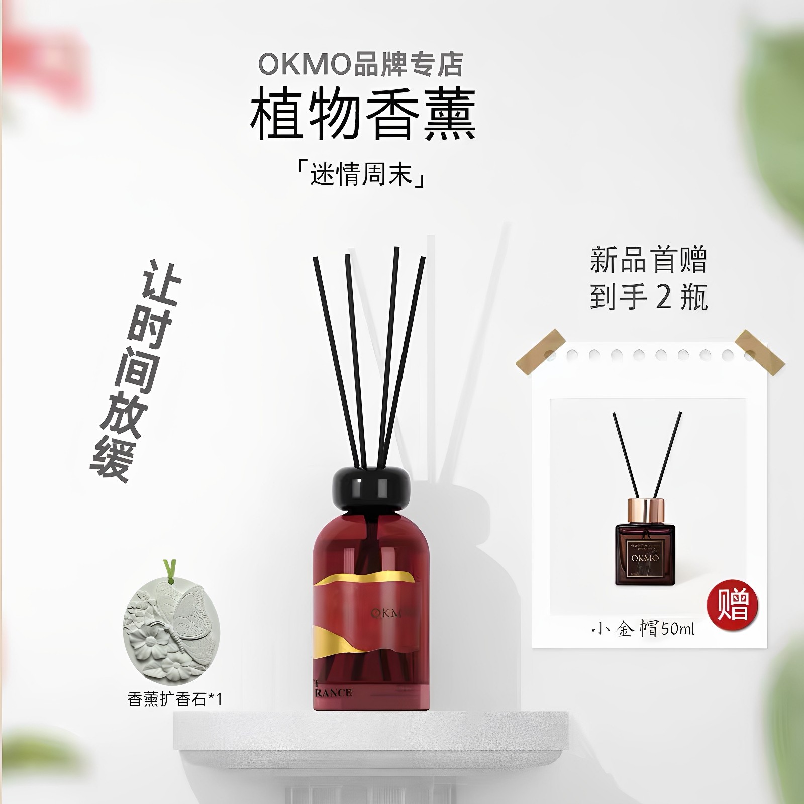OKMO香薰迷情周末家用室内持久留香卧室香氛藤条无火香薰植物精油,洗护清洁剂/卫生巾/纸/香薰,香薰挥发液,淘宝优惠券,粉丝福利购,淘宝优惠卷