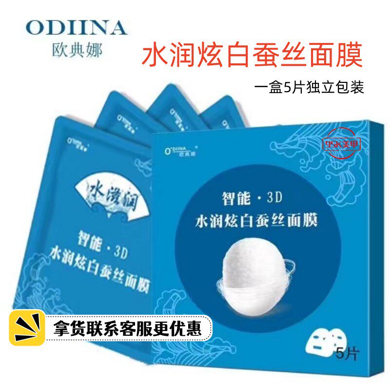 欧典娜智能3D水润炫白蚕丝面膜补水修护嫩白保湿滋润锁水细腻光滑