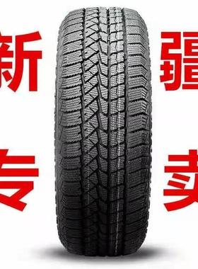 双星雪地胎17895/205/215/22345/50/55/60/65/70R15R1678920寸