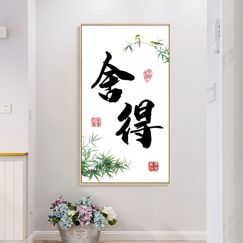 2025新款线绣十字绣客厅玄关舍得书法字画新手简单自己绣手工刺绣