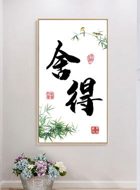 2026新款线绣十字绣客厅玄关舍得书法字画新手简单自己绣手工刺绣