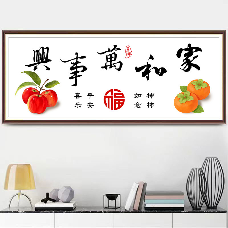 家和万事兴十字绣2026新款线绣客厅简单新手自己绣手工刺绣年轻人