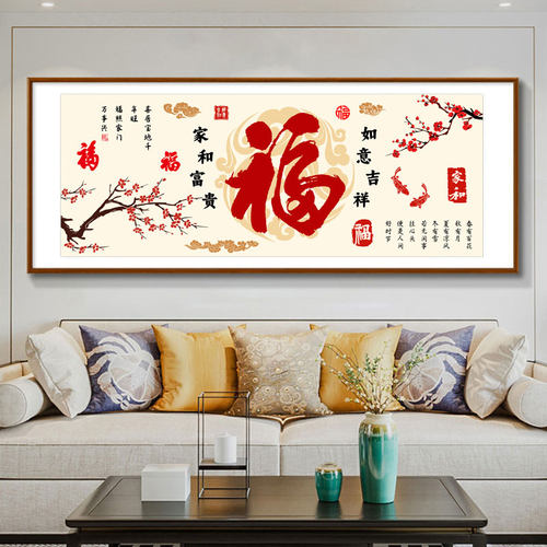 福字十字绣新中式客厅