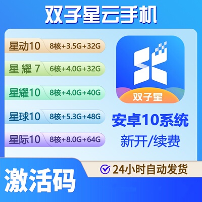 双子星云手机 星曜星动星球星际Pro 激活码 天周月年可续费安卓10
