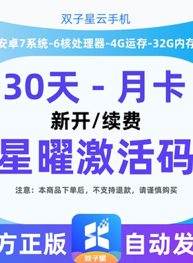 双子星云手机30天月卡  星耀 星动 星球 星际 新开续费激活码