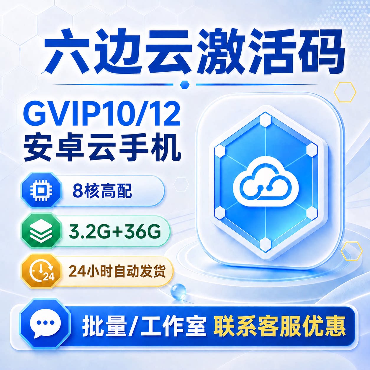 六边云手机GVIP 安卓10/12月卡 30天激活码 新增续费