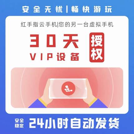 红手指云手机 30天月卡 VIP授权设备 云手机会员 安卓 自动发货