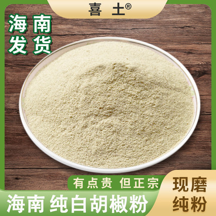 喜土正宗海南农家白胡椒粉250克特选纯正胡椒粒胡椒散粉商用家用