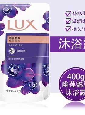 力士沐浴露奢宠香氛幽莲魅肤沐浴乳400g墨兰小香瓶持久留香袋装
