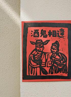 酒鬼相逢印刷版家居装饰画