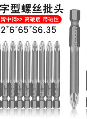 少威米字型强磁高硬度手电钻风批