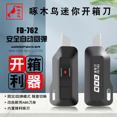啄木鸟迷你美工刀开箱神器FD-762