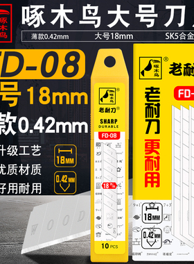 啄木鸟美工刀片修边用刀片0.42薄款裁纸刀片壁纸刀片介刀片FD-08